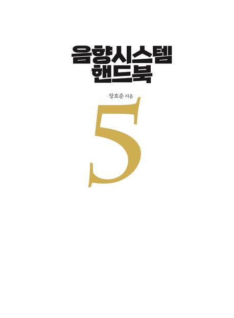 음향시스템 핸드북