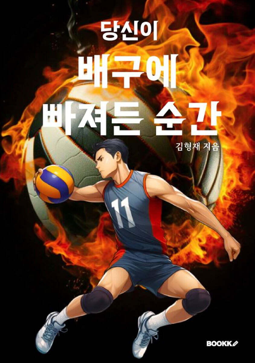 당신이 배구에 빠져든 순간