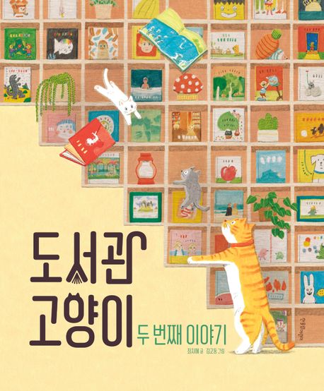도서관 고양이. 2 : 두 번째 이야기