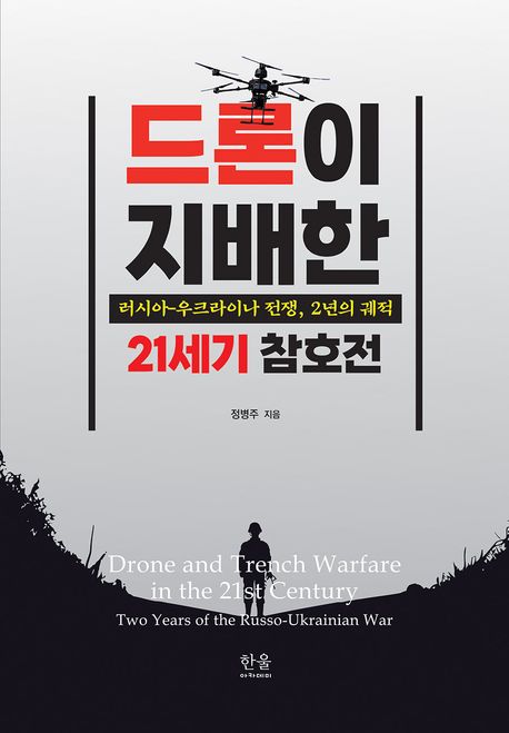 드론이 지배한 21세기 참호전 (러시아-우크라이나 전쟁, 2년의 궤적)