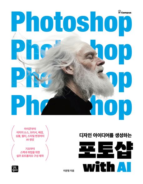 (디자인 아이디어를 생성하는) 포토샵 with AI / 이문형 지음