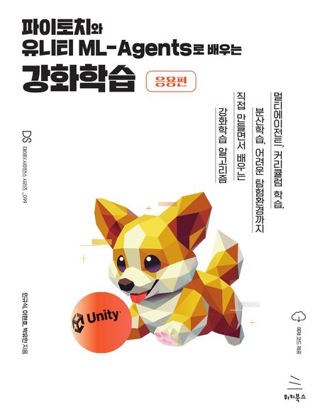 파이토치와 유니티 ML-Agents로 배우는 강화학습  : 멀티에이전트, 커리큘럼 학습, 분산학습, 어려운 탐험환경까지 직접 만들면서 배우는 강화학습 알고리즘 : 응용편