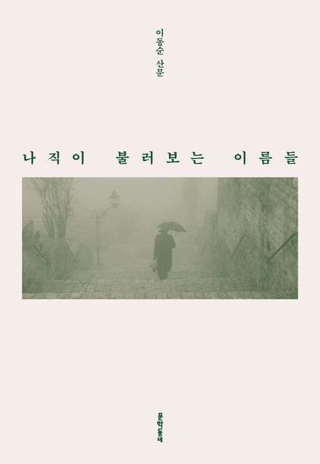 나직이 불러보는 이름들  : 이동순 산문