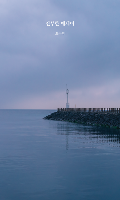 진부한 에세이 (개정판)