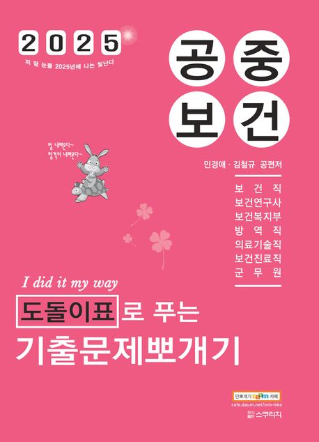 2025 민경애 공중보건 도돌이표로 푸는 기출문제뽀개기 (보건직/진료직/의기직/복지부/연구사/군무원)