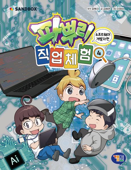 파뿌리 직업 체험 4 소프트웨어 개발자 편