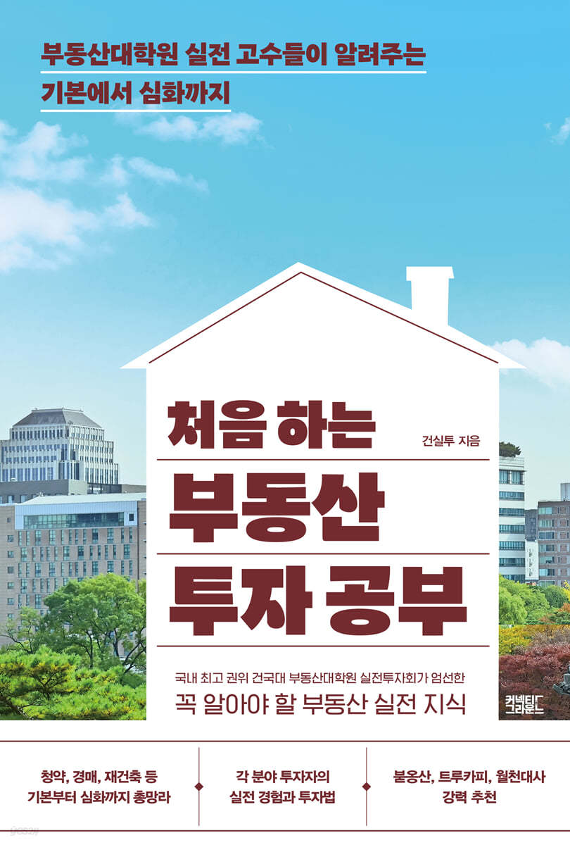 (처음 하는) 부동산 투자 공부 : 부동산대학원 실전 고수들이 알려주는 기본에서 심화까지