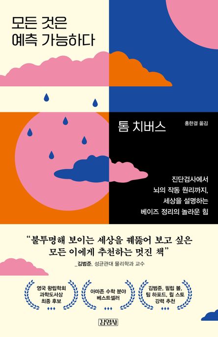 모든 것은 예측 가능하다 : 진단검사에서 뇌의 작동 원리까지, 세상을 설명하는 베이즈 정리의 놀라운 힘 