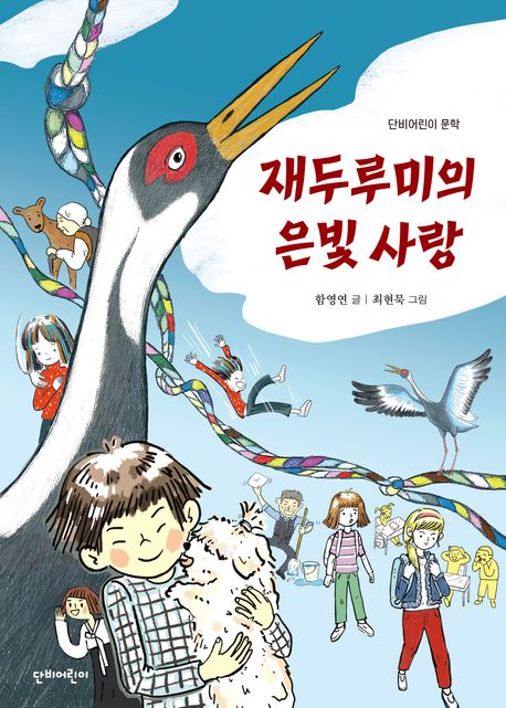 재두루미의 은빛 사랑  