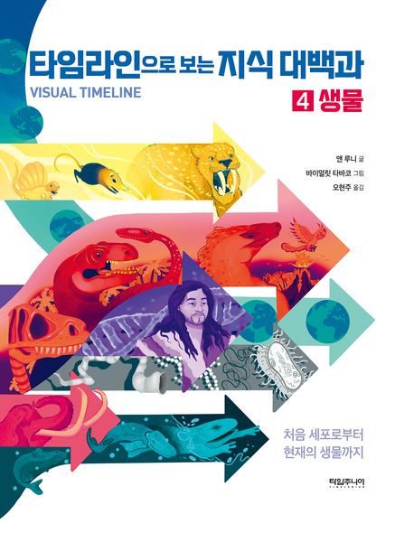 타임라인으로 보는 지식 대백과 4: 생물 (처음 세포로부터 현재의 생물까지)