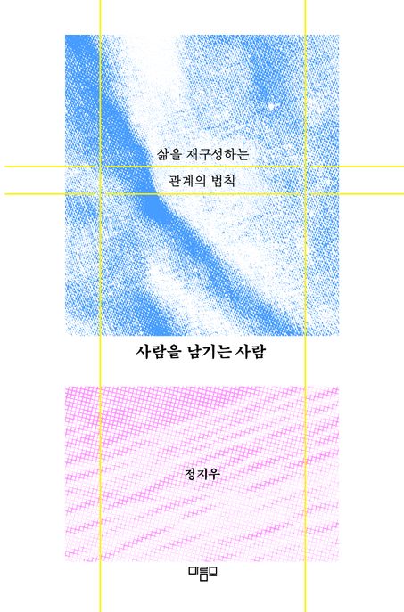 사람을 남기는 사람 (삶을 재구성하는 관계의 법칙) 표지