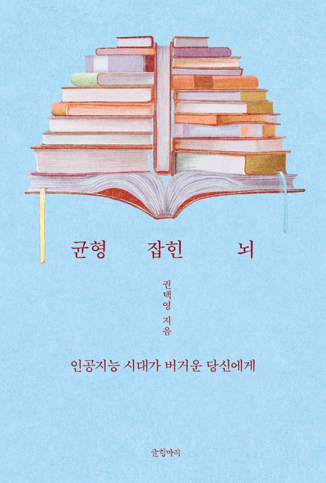 균형 잡힌 뇌 : 인공지능 시대가 버거운 당신에게