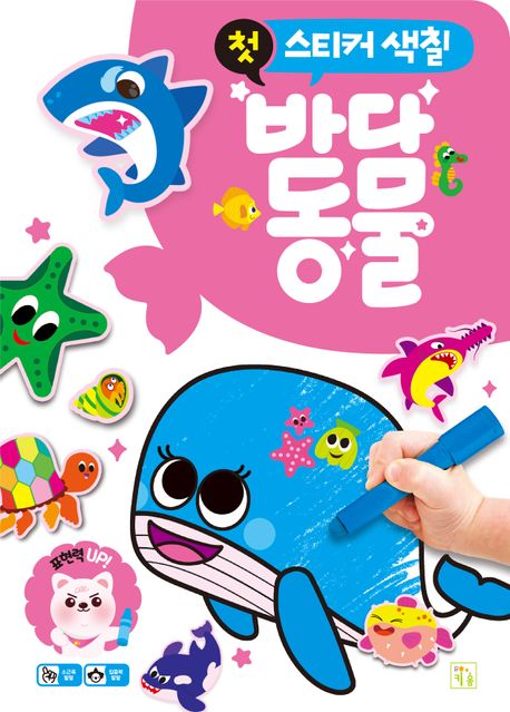 첫 스티커 색칠 : 바다 동물 (개정판)