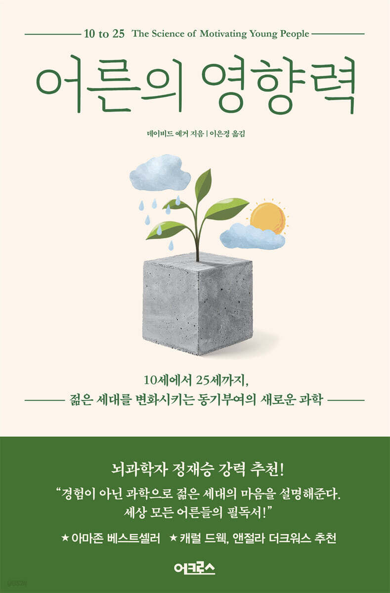 어른의 영향력 (10세에서 25세까지, 젊은 세대를 변화시키는 동기부여의 새로운 과학) 표지