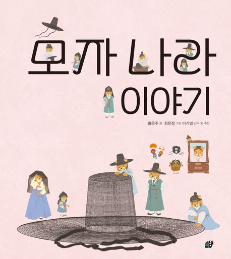 모자 나라 이야기 표지이미지