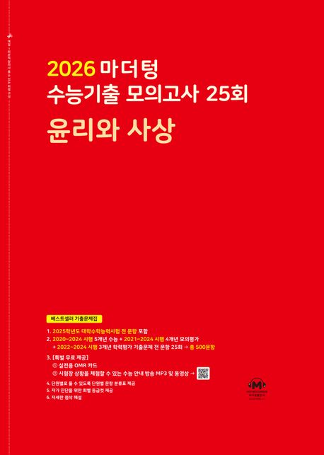 마더텅 수능기출 모의고사 25회 윤리와 사상(2025)(2026 수능대비)