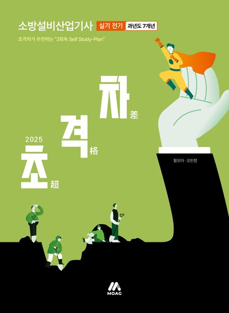 2025 초격차 소방설비산업기사 과년도 7개년 실기 전기 (2025년 소방설비산업기사 시험 대비)