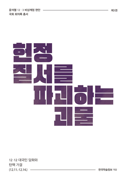 현정 질서를 파괴하는 괴물 : 12·12 대국민 담화와 탄핵 가결 (12.11.~12.14.)