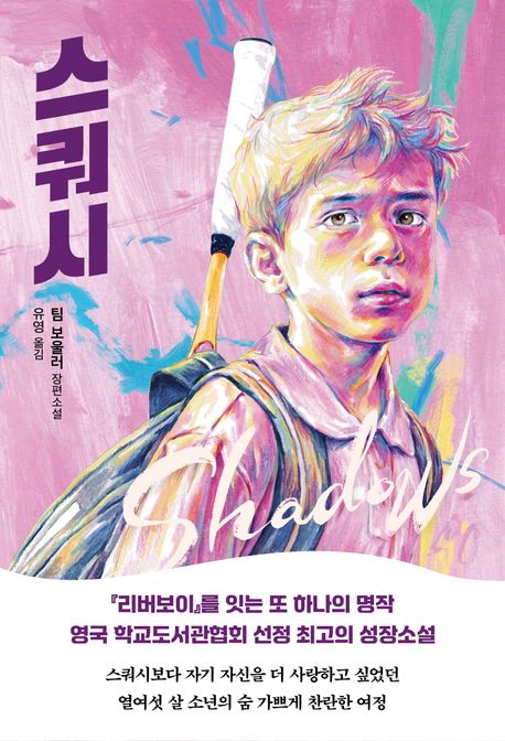 스쿼시 (팀 보울러 장편소설)