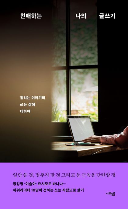 친애하는 나의 글쓰기 (읽히는 이야기와 쓰는 삶에 대하여) 표지