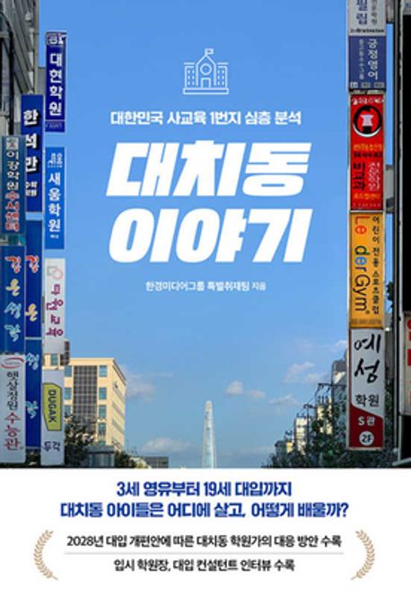 대치동 이야기 (대한민국 사교육 1번지 심층 분석) 표지