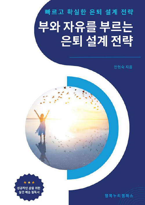 부와 자유를 부르는 은퇴 설계 전략 (빠르고 확실한 은퇴 설계 전략)