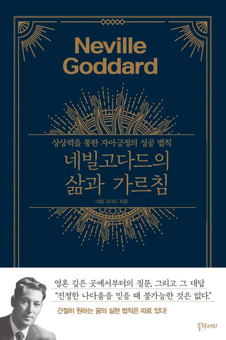 네빌 고다드의 삶과 가르침 : 상상력을 통한 자아긍정의 성공 법칙