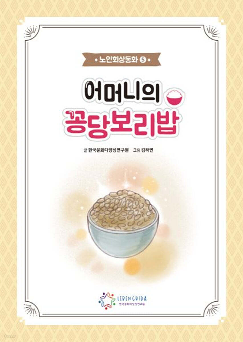 어머니의 꽁당보리밥 (노인회상동화 5)