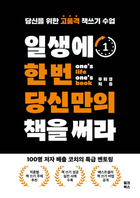 일생에 한 번 당신만의 책을 써라  : 당신을 위한 고품격 책 쓰기 수업