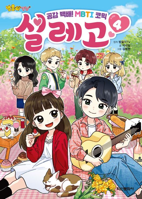 (방울이TV) 설레고 : 공감백배 MBTI 코믹 . 4 