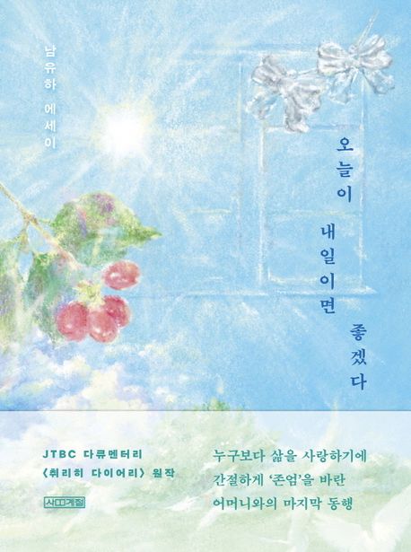 오늘이 내일이면 좋겠다 : 남유하 에세이 표지