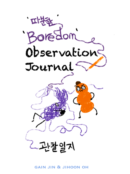 따분함 관찰일지 [양장] (Boredom Observation Journal)