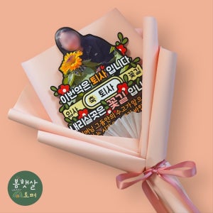 퇴사 토퍼 퇴직 정년퇴직 꽃다발 케이크토퍼 자유문구, 봄햇살토퍼