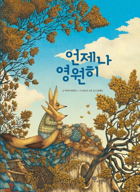 언제나 영원히