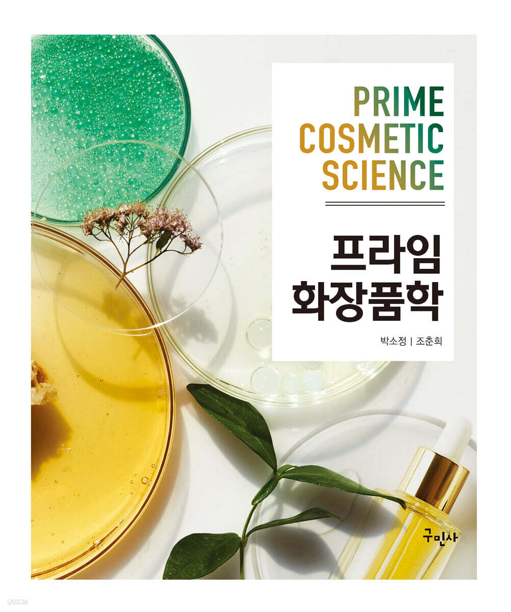 프라임 화장품학