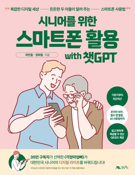 시니어를 위한 스마트폰 활용 with 챗GPT : 복잡한 디지털 세상, 든든한 두 아들이 알려 주는 스마트폰 사용법