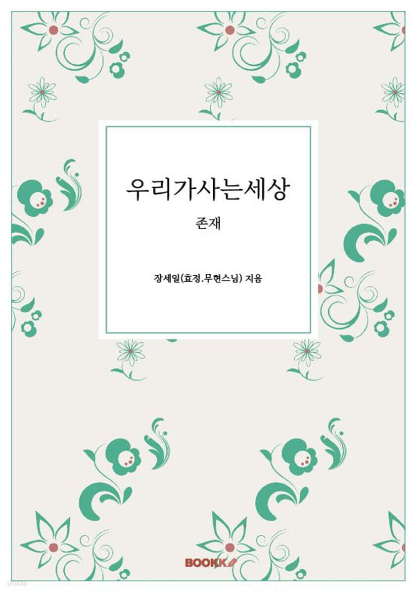 우리가사는세상 (존재)