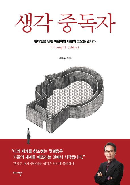 생각 중독자 (현대인을 위한 마음혁명 내면의 고요를 만나다)