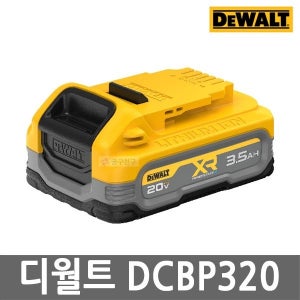 디월트 DCBP320 파워스택 리튬이온 배터리 20V 3.5Ah 잔량표시 밧데리