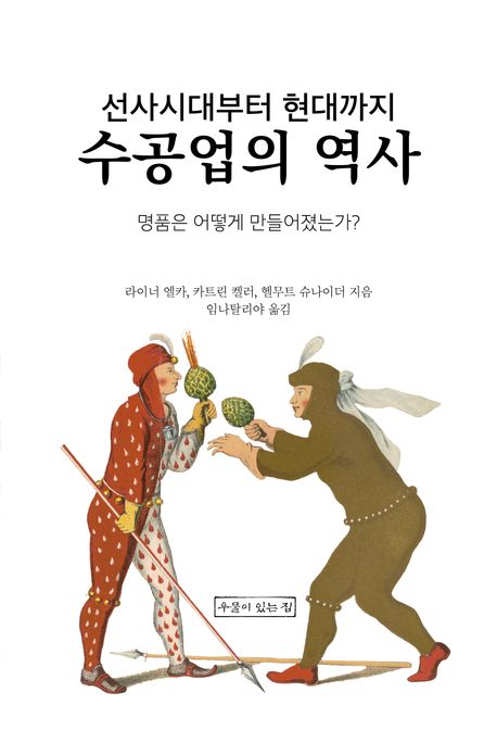 (선사시대부터 현대까지) 수공업의 역사 : 명품은 어떻게 만들어졌는가?
