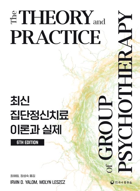 (최신) 집단정신치료 이론과 실제