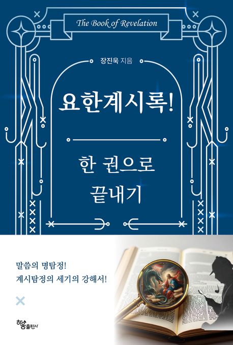 요한계시록! 한 권으로 끝내기