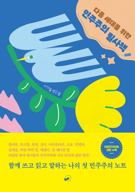 다음 세대를 위한 민주주의 필사책