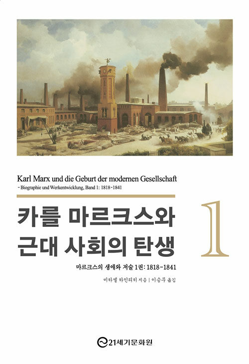 카를 마르크스와 근대 사회의 탄생 1 (마르크스의 생애와 저술 1권: 1818-1841)