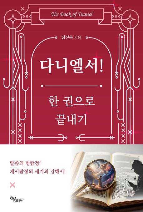다니엘서! 한 권으로 끝내기 : 계시탐정 명탐정's 세기의 강해서 