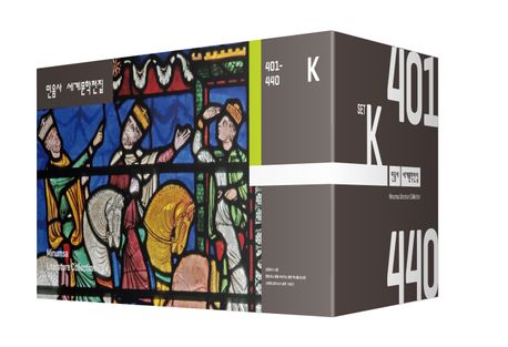민음사 세계문학전집 K 세트 : 401~440 - 전40권