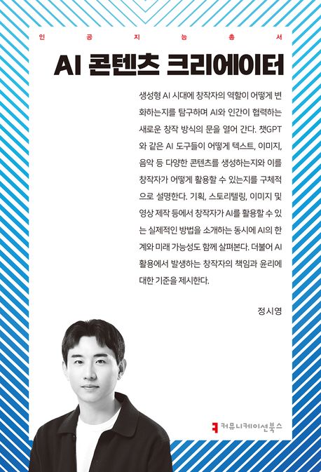 AI 콘텐츠 크리에이터- [전자책]