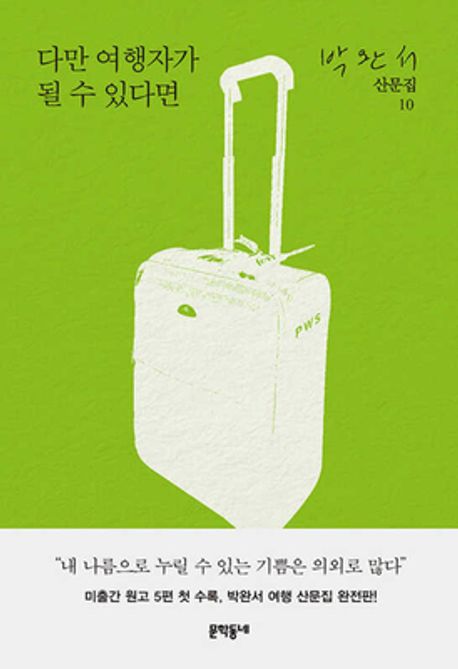 다만 여행자가 될 수 있다면 표지