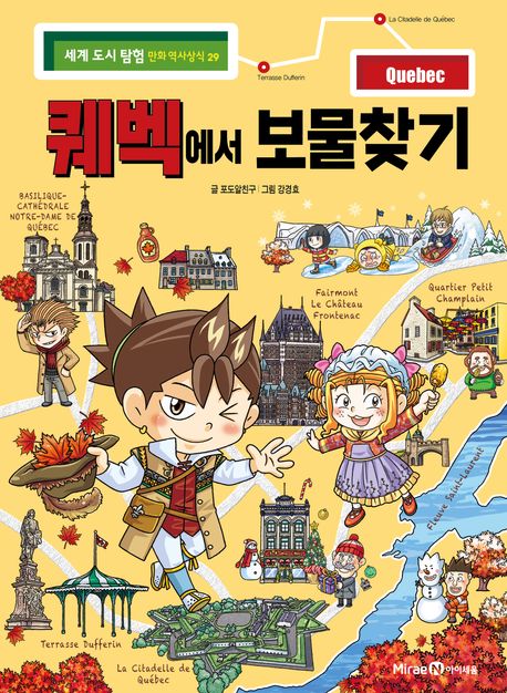 퀘벡에서 보물찾기 표지