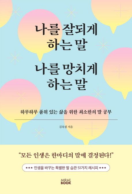 나를 잘되게 하는 말 나를 망치게 하는 말- [전자책] : 하루하루 품위 있는 삶을 위한 최소한의 말 공부
